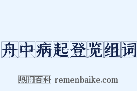 舟中病起登览组词是什么意思的图片